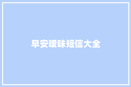 早安暧昧短信大全