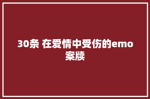 30条 在爱情中受伤的emo案牍