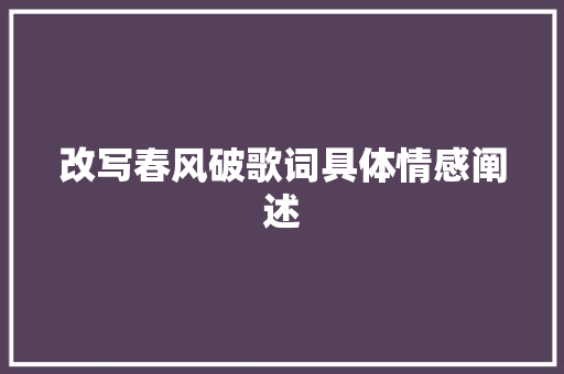 改写春风破歌词具体情感阐述
