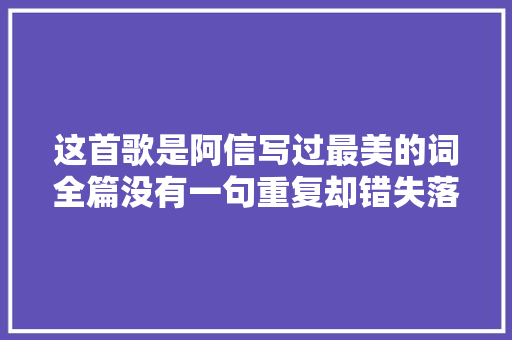 这首歌是阿信写过最美的词全篇没有一句重复却错失落金曲奖