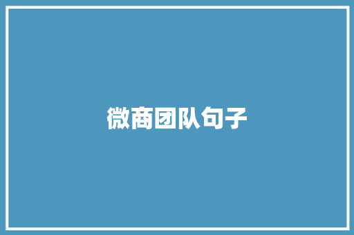 微商团队句子