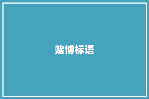 赌博标语