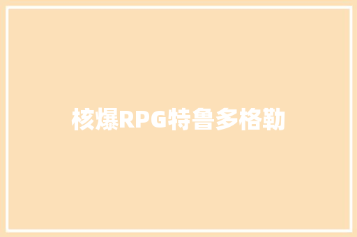 核爆RPG特鲁多格勒