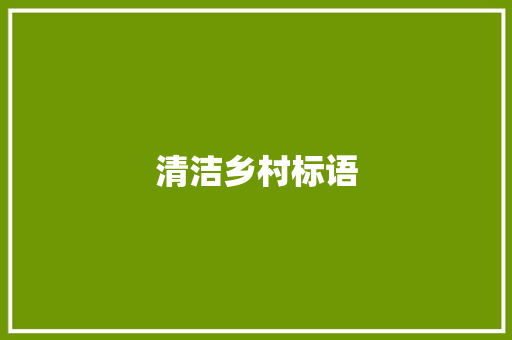 清洁乡村标语