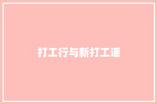 打工行与新打工谣