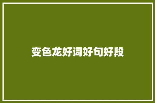 变色龙好词好句好段 知识百科