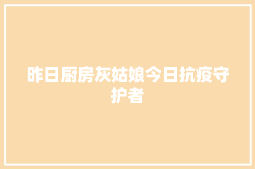 昨日厨房灰姑娘今日抗疫守护者