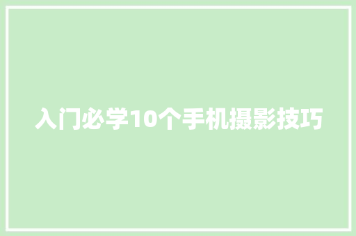 入门必学10个手机摄影技巧