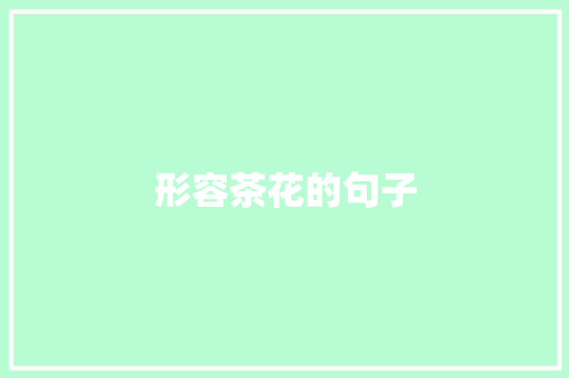 形容茶花的句子