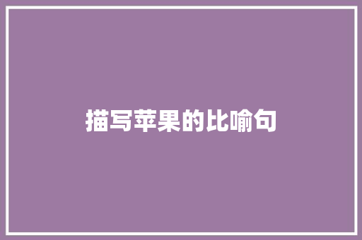 描写苹果的比喻句