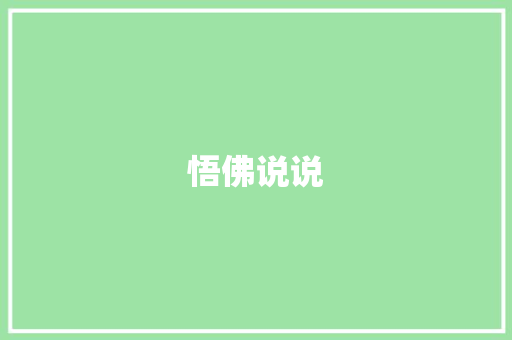 悟佛说说