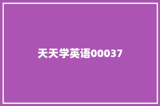天天学英语00037