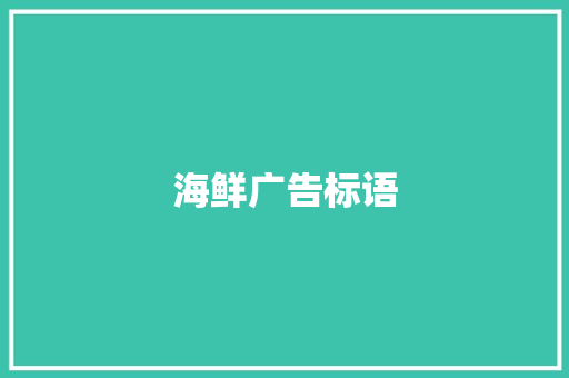 海鲜广告标语