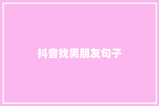 抖音找男朋友句子
