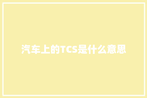 汽车上的TCS是什么意思