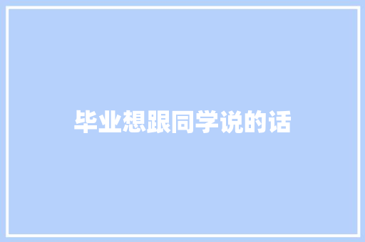 毕业想跟同学说的话