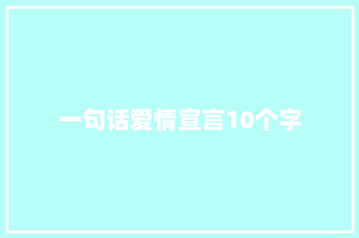 一句话爱情宣言10个字 知识百科