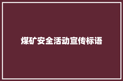 煤矿安全活动宣传标语