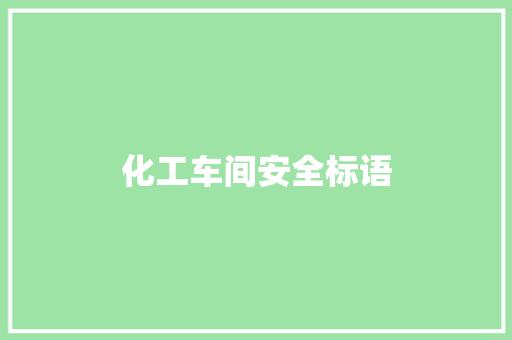 化工车间安全标语