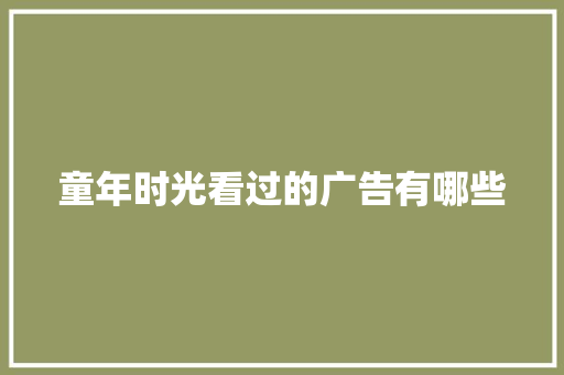 童年时光看过的广告有哪些