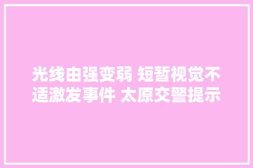 光线由强变弱 短暂视觉不适激发事件 太原交警提示减速慢行 开启大年夜灯