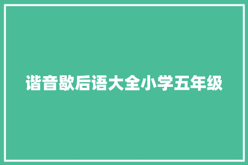 谐音歇后语大全小学五年级