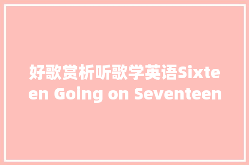 好歌赏析听歌学英语Sixteen Going on Seventeen 十六即将十七