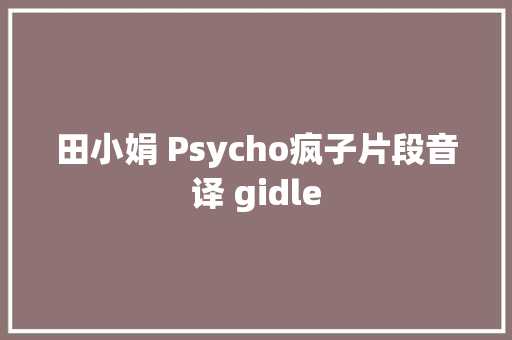 田小娟 Psycho疯子片段音译 gidle