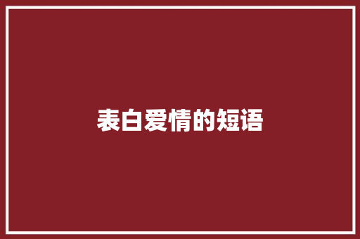 表白爱情的短语