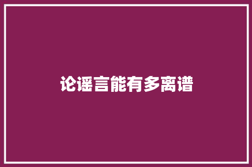 论谣言能有多离谱