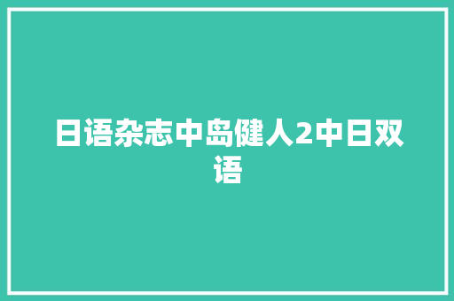 日语杂志中岛健人2中日双语