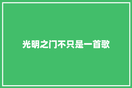 光明之门不只是一首歌