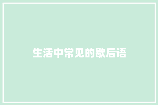 生活中常见的歇后语