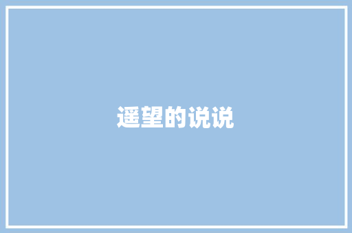 遥望的说说