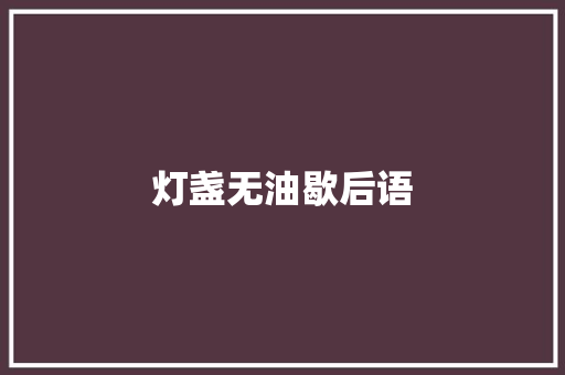 灯盏无油歇后语