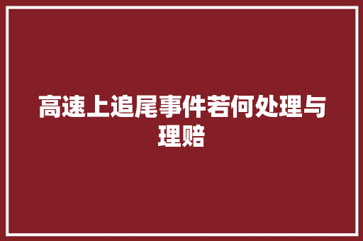 高速上追尾事件若何处理与理赔