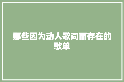 那些因为动人歌词而存在的歌单