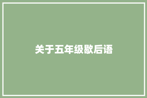 关于五年级歇后语