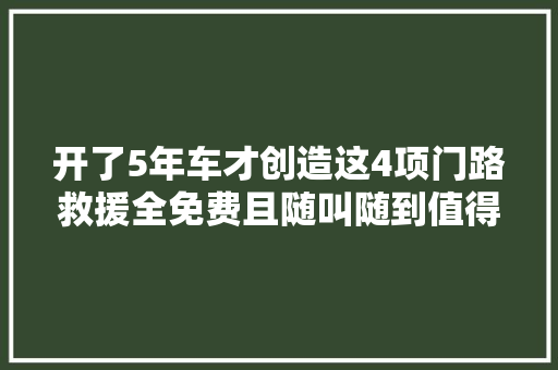开了5年车才创造这4项门路救援全免费且随叫随到值得收藏