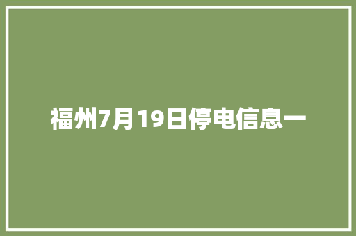 福州7月19日停电信息一