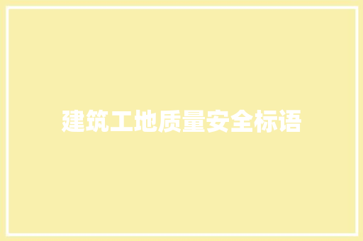建筑工地质量安全标语