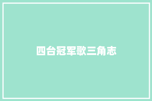 四台冠军歌三角志