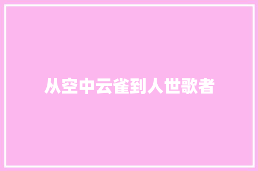 从空中云雀到人世歌者