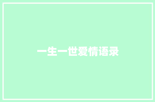 一生一世爱情语录 知识百科