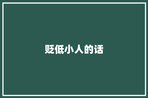 贬低小人的话