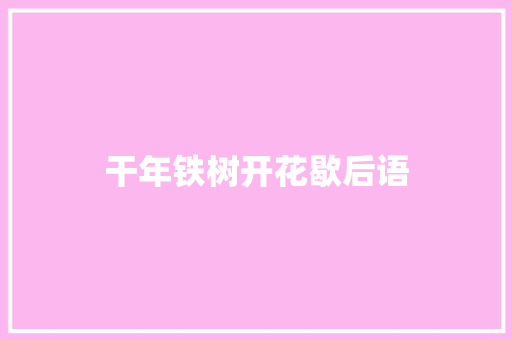 干年铁树开花歇后语
