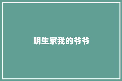 明生家我的爷爷