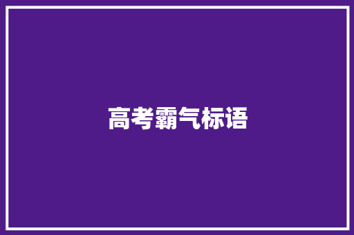 高考霸气标语
