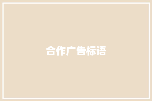 合作广告标语
