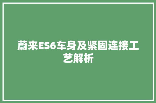 蔚来ES6车身及紧固连接工艺解析